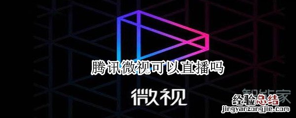 腾讯微视可以直播吗