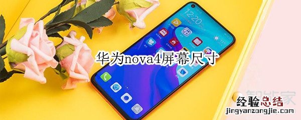 华为nova4屏幕尺寸
