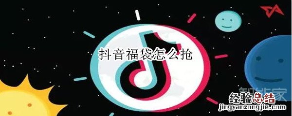抖音福袋怎么抢