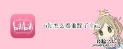 b站怎么看谁踩了自己