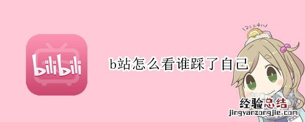 b站怎么看谁踩了自己