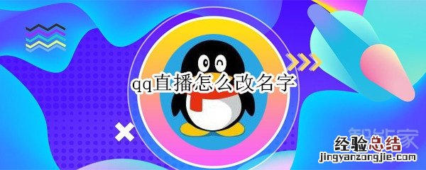 qq直播怎么改名字