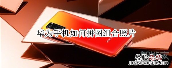 华为手机如何拼图组合照片
