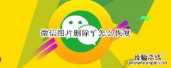 微信图片删除了怎么恢复