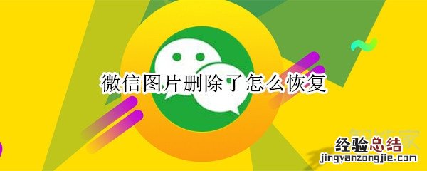 微信图片删除了怎么恢复