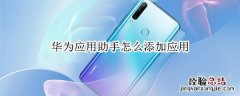 华为应用助手怎么添加应用