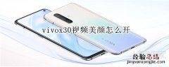 vivox30视频美颜怎么开