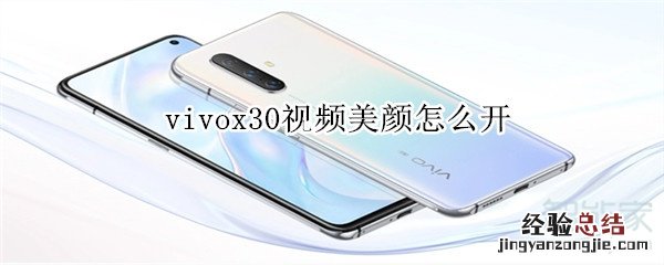 vivox30视频美颜怎么开