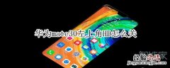 华为mate30左上角HD怎么关