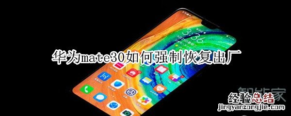 华为mate30如何强制恢复出厂