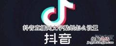 抖音直播间文字贴纸怎么设置
