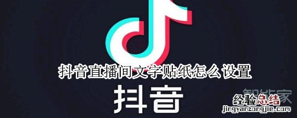 抖音直播间文字贴纸怎么设置
