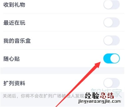 怎样关闭QQ随心贴