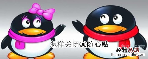 怎样关闭QQ随心贴