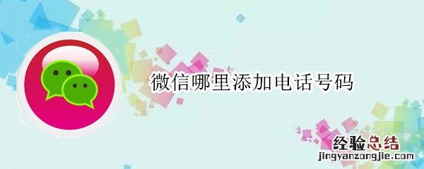 微信哪里添加电话号码