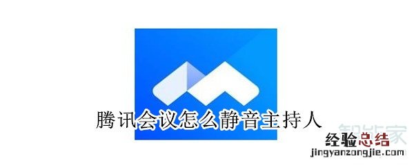腾讯会议怎么静音主持人