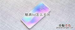 魅族hd怎么关闭