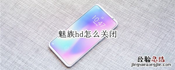 魅族hd怎么关闭