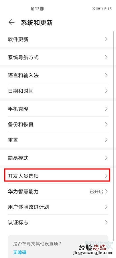 华为开发人员选项在哪里设置