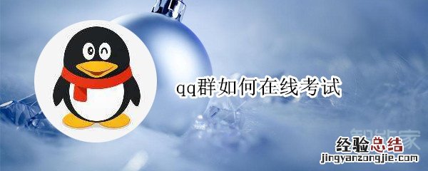 qq群如何在线考试