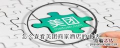 怎么查看美团商家酒店的电话