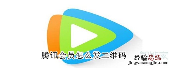 腾讯会员怎么发二维码