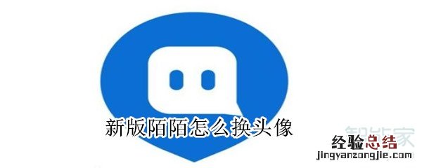 新版陌陌怎么换头像