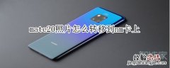 mate20照片怎么转移到nm卡上