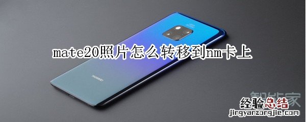 mate20照片怎么转移到nm卡上