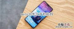 mate30怎么开启防抖