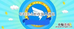 钉钉怎么拒收别人消息