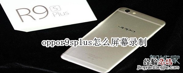 oppor9splus怎么屏幕录制