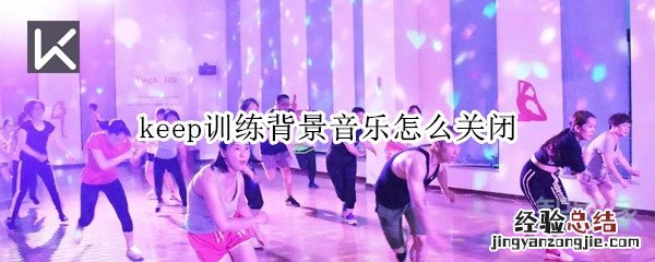 keep训练背景音乐怎么关闭
