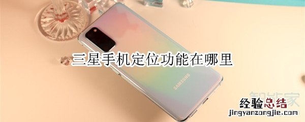 三星手机定位功能在哪里