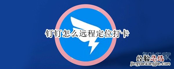 钉钉怎么远程定位打卡