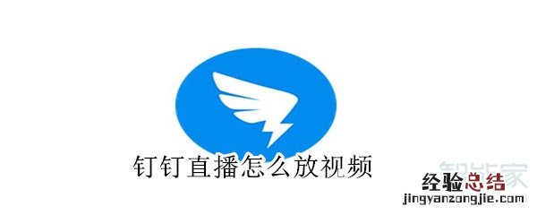 钉钉直播怎么放视频