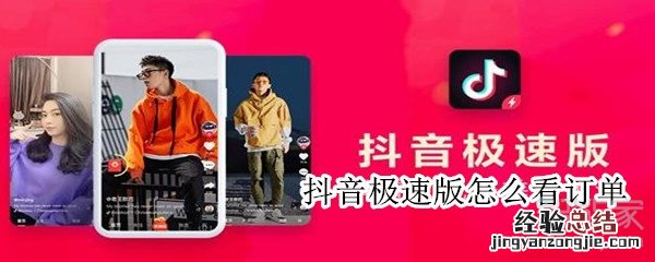 抖音极速版怎么看订单