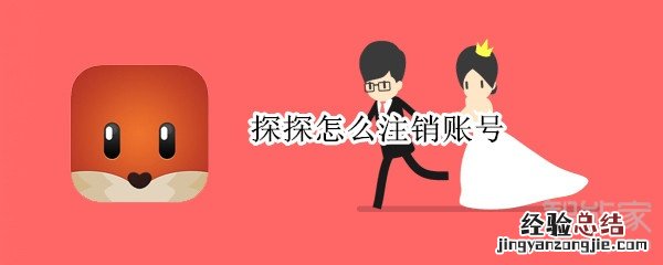 探探怎么注销账号