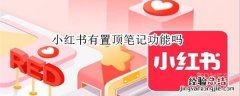 小红书有置顶笔记功能吗