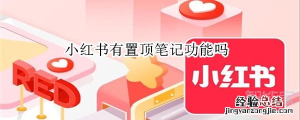 小红书有置顶笔记功能吗
