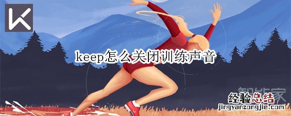 keep怎么关闭训练声音