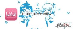 哔哩哔哩怎么@别人