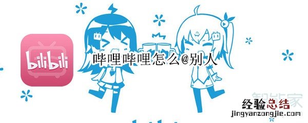 哔哩哔哩怎么@别人