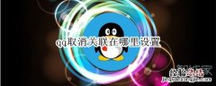 qq取消关联在哪里设置