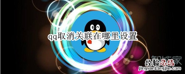 qq取消关联在哪里设置