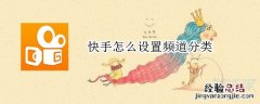 快手怎么设置频道分类
