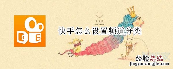 快手怎么设置频道分类
