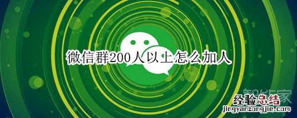 微信群200人以上怎么加人