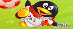 qq录屏怎么录声音