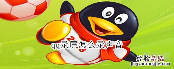 qq录屏怎么录声音
